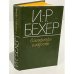 И.-Р. Бехер. О литературе и искусстве