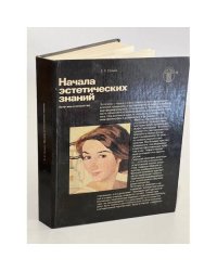 Начала эстетических знаний. Эстетика и искусство 