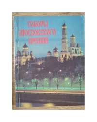 Соборы Московского Кремля. Путеводитель