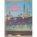 Обложка книги «Соборы Московского Кремля. Путеводитель» — Составитель Костина Инна Дмитриевна