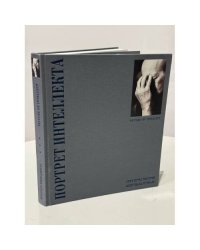 Picture of Intellect / Портрет интеллекта. Фотоальбом