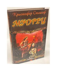 Мудрец