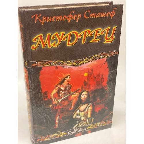 Мудрец
