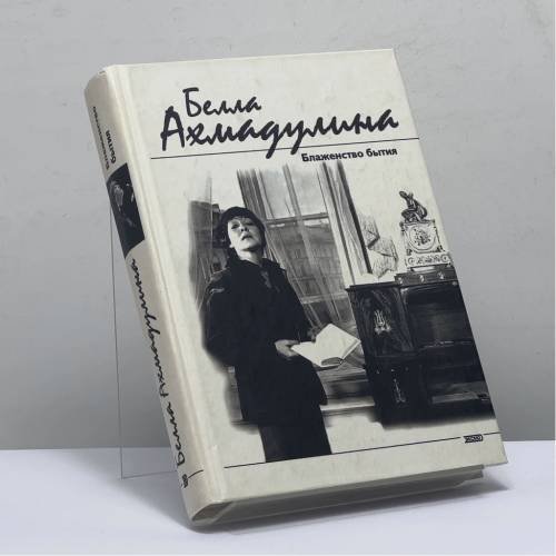 Обложка книги «Блаженство бытия» — Белла Ахмадулина, ISBN 9785040082438