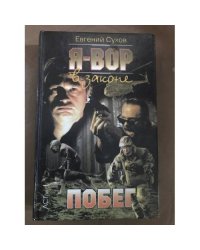 Я-вор в законе : Побег