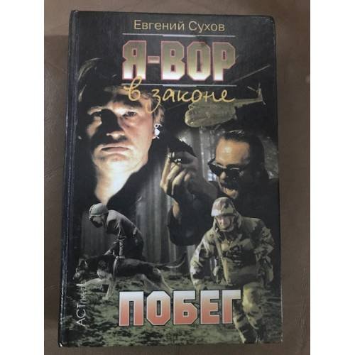 Я-вор в законе : Побег