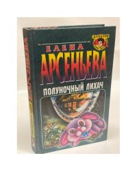 Полуночный лихач