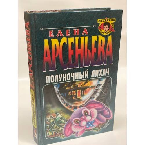 Обложка книги «Полуночный лихач» — Арсеньева Елена, ISBN 5040049196