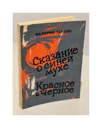 Сказание о синей мухе. Красное и черное
