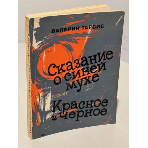 Сказание о синей мухе. Красное и черное