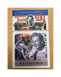 Все тузы у меня
