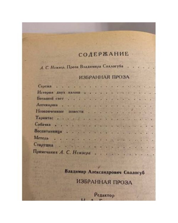 Дополнительное изображение книги «В. А. Соллогуб. Избранная проза»