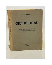 Свет во тьме