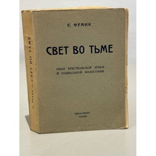 Свет во тьме