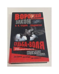 Гладиатор. Судьба и воля