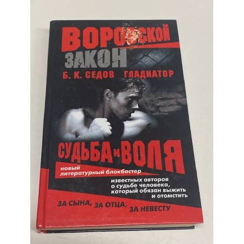 Гладиатор. Судьба и воля