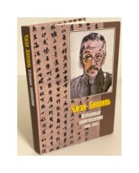 Чжан Бинлинь. Избранные произведения: 1894-1913 гг