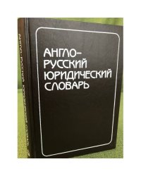 Англо-русский юридический словарь