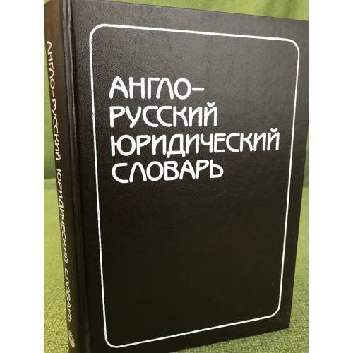 Англо-русский юридический словарь