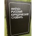 Англо-русский юридический словарь