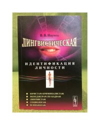 Лингвистическая идентификация личности