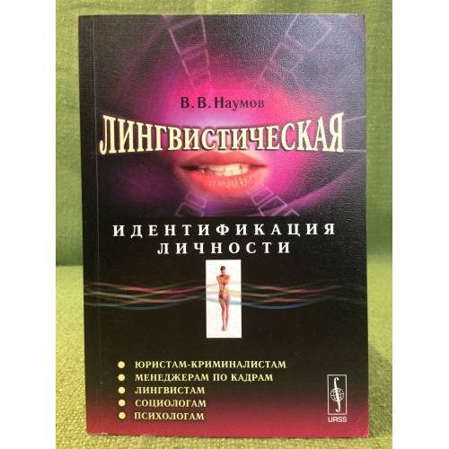 Лингвистическая идентификация личности