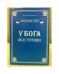 У Бога все готово