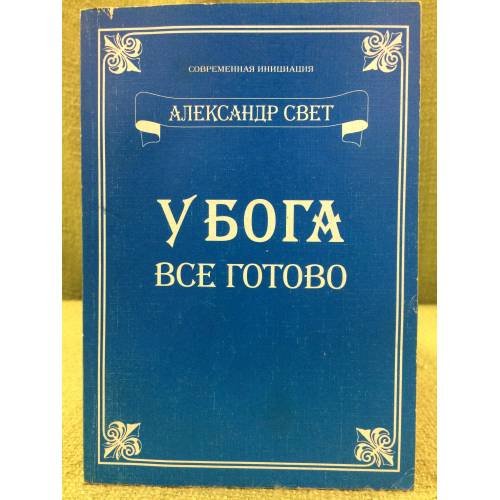 У Бога все готово