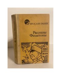 Ярослав Гашек. Рассказы и фельетоны