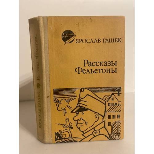 Обложка книги «Ярослав Гашек. Рассказы и фельетоны» — Гашек Ярослав