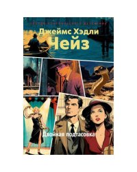 Двойная подтасовка роман