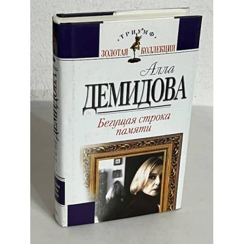 Обложка книги «Бегущая строка памяти» — Демидова Алла Сергеевна, ISBN 5040054025