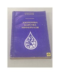 Эзотерика царства минералов