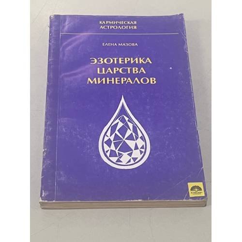 Эзотерика царства минералов