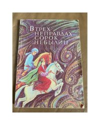В трех неправдах сорок небылиц