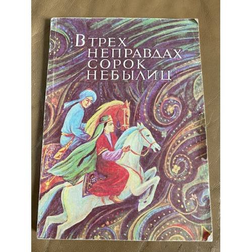 В трех неправдах сорок небылиц