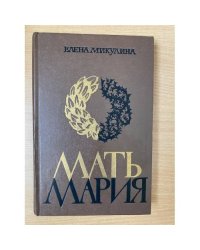 Мать Мария