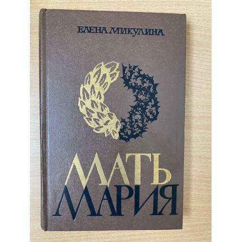 Мать Мария