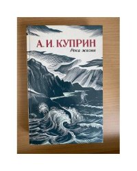 Река жизни