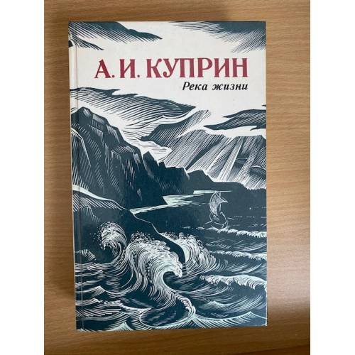 Река жизни