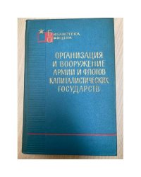 Организация и вооружение армий и флотов капиталистических государств