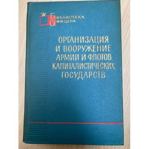 Организация и вооружение армий и флотов капиталистических государств