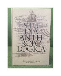 Сборник статей. Studia Anthropologica