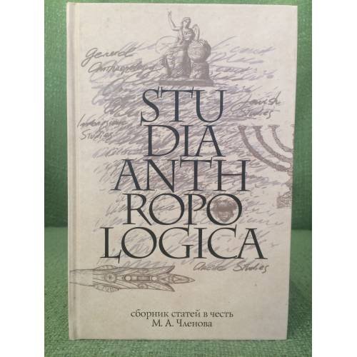 Сборник статей. Studia Anthropologica