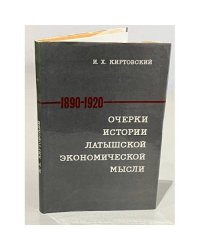 Очерки истории латышской экономический мысли