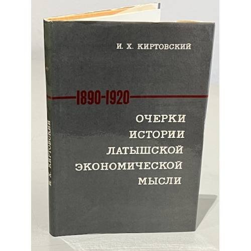 Обложка книги «Очерки истории латышской экономический мысли» — И. Х. Киртовский