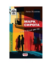 МАРК СИРОТА и еврейский вопрос