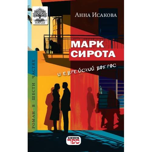 МАРК СИРОТА и еврейский вопрос