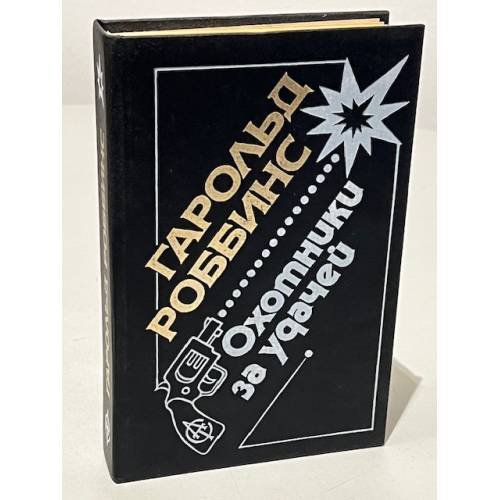 Обложка книги «Охотники за удачей» — Роббинс Гарольд