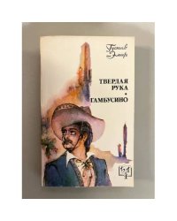 Твердая рука. Гамбусино